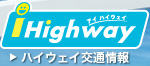 ハイウエイ交通情報